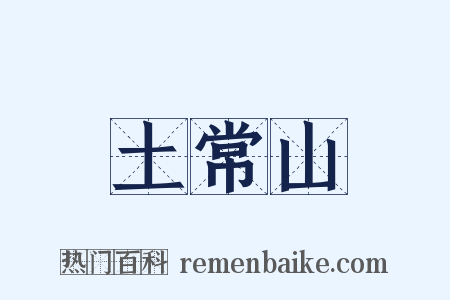 土常山是什么意思的图片